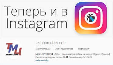 ТЕХНОМЕБЕЛЬЦЕНТР в INSTAGRAM